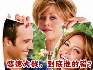 婚姻《雙面膠》:婆媳之間相處為什么水火不容