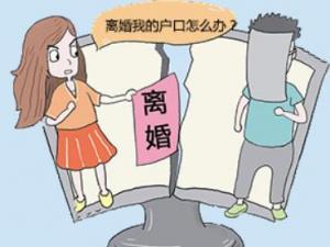 夫妻離婚后戶口怎么辦?孩子戶口如何解決