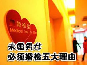 為什么要婚檢?未婚男女必須婚檢五大理由
