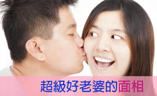 好老婆有哪些面相特征.jpg