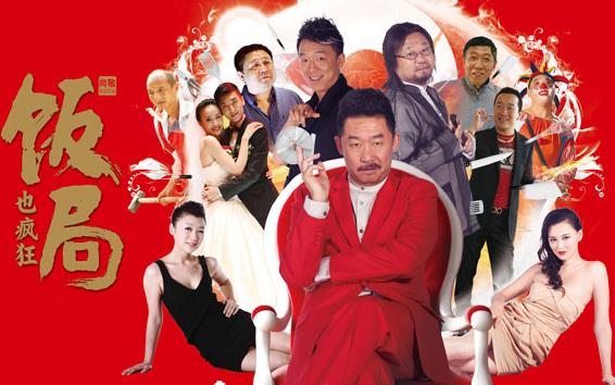 飯局也瘋狂經典臺詞-電影飯局也瘋狂經典語錄