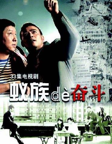 電視劇《蟻族的奮斗》經典臺詞對白 經典語錄名句賞析