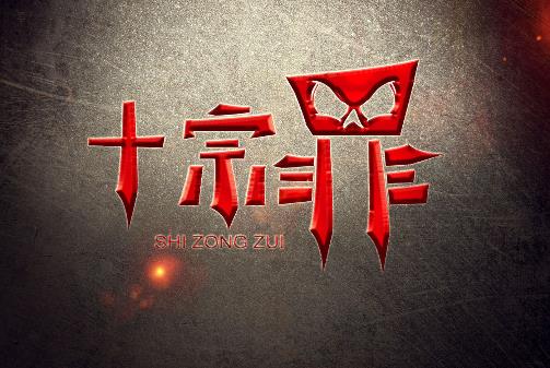 電影《十宗罪》經典臺詞對白經典語錄名句賞析