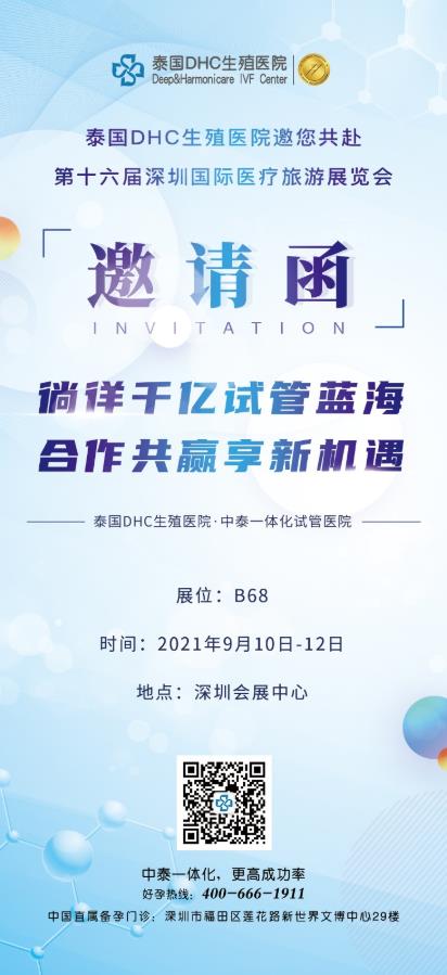 受邀參展|泰國DHC生殖醫(yī)院與您相約第十六屆深圳國際醫(yī)療旅游展覽會