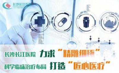 長沙長江醫院醫護咋樣 用國際化的專業剖析不孕不育
