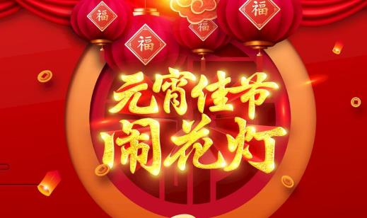 元宵節能在娘家過嗎?元宵節在娘家過對誰不好