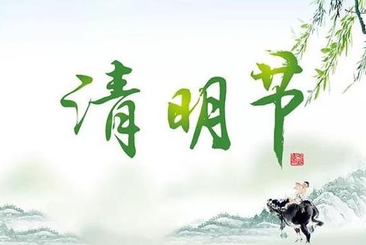 新墳是不是要清明前上墳?清明節(jié)上墳有什么注意事項(xiàng)