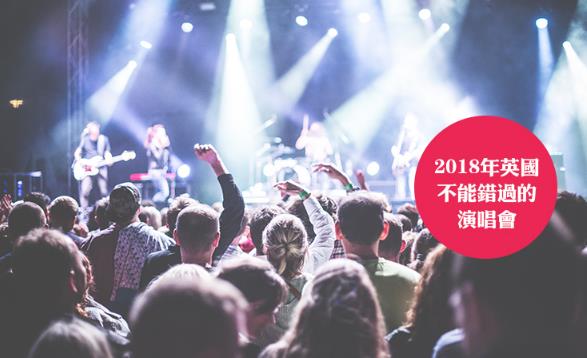 2018年英國不能錯過的演唱會時間表 2018年英國有哪些演唱會
