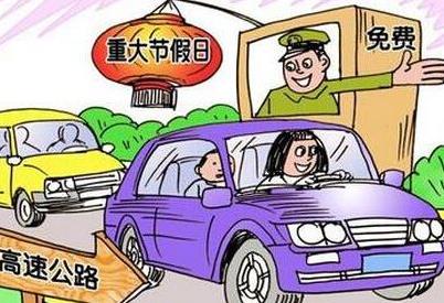 2018高速免費時間表 2018年中秋節、國慶節高速免費嗎?