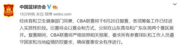 籃協(xié):CBA聯(lián)賽將于6月20日復(fù)賽 6月20日到7月4日每只球隊(duì)將先打8場
