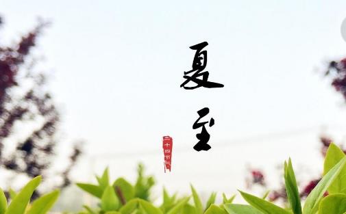 夏至是什么時候?夏至是什么意思?