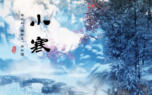 2018年小寒是哪天?小寒是什么時候?