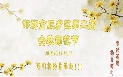 2018肥鄉菊花節什么時候開幕 肥鄉菊花節持續多久時間
