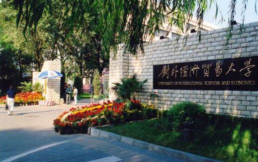 6、對外經濟貿易大學.jpg