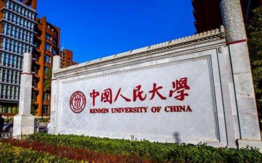 3、中國人民大學.jpg