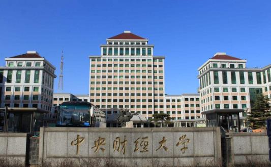7、中央財經大學.jpg
