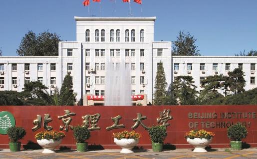9、北京理工大學.jpg