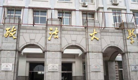 10、中國政法大學.jpg