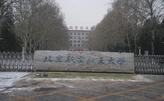 5、北京航空航天大學.jpg