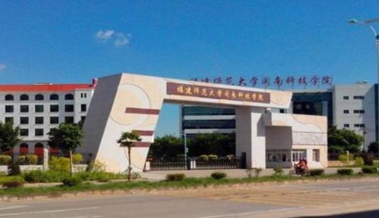 6、福建師范大學閩南科技學院.jpg