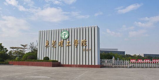 3、東莞理工學院.jpg