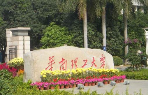 1、華南理工大學.jpg
