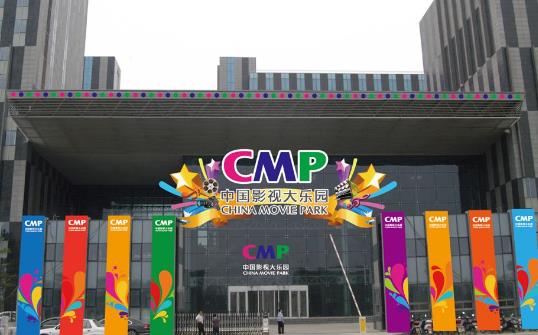 10、中國影視大樂園.jpg