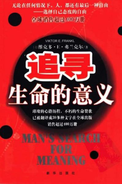 清華大學十本必讀書籍排行榜,《追尋生命的意義》幫你挑戰希望