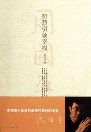 適合初中生看的四本勵志書籍排行榜,《智慧引領幸福》第一