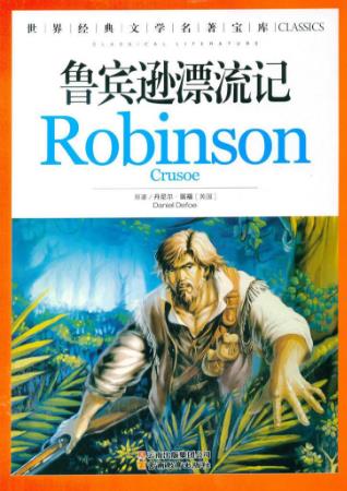 世界十大文學名著排行榜,《魯賓遜漂流記》人生必讀經典!