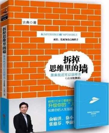 職場小白必看的職場書籍排行榜,《拆掉思維里的墻》必讀