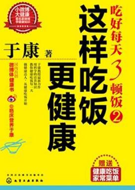 十本保健養生書籍排行榜,《這樣吃飯更健康》教你如何吃飯