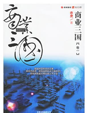 十大三國小說排行榜,《笑傾三國》《混在三國當(dāng)軍閥》熱血沸騰