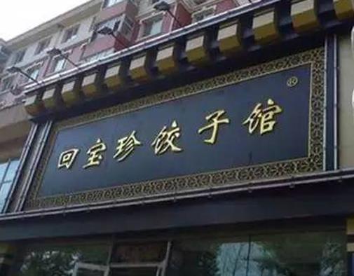 長春十大老字號飯店,鼎豐真糕點種類多,回寶珍的餃子有名