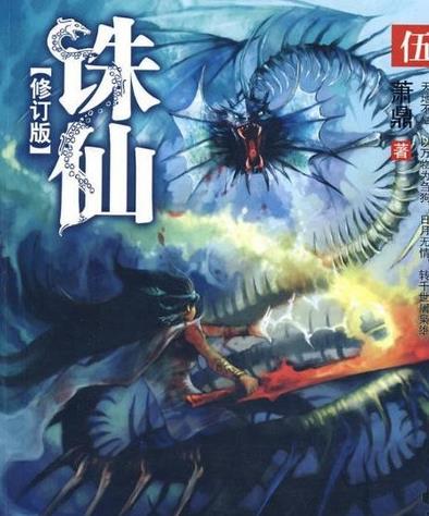 十大神級玄幻小說排名,《誅仙》《斗破蒼穹》是玄幻小說鼻祖