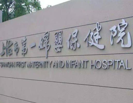 中國十大婦產科醫院,北京協和醫院、復旦大學附屬婦產科醫院很專業