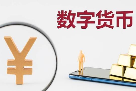 數(shù)字人民幣可以在微信上用嗎?數(shù)字人民幣可以不面對面交易嗎?