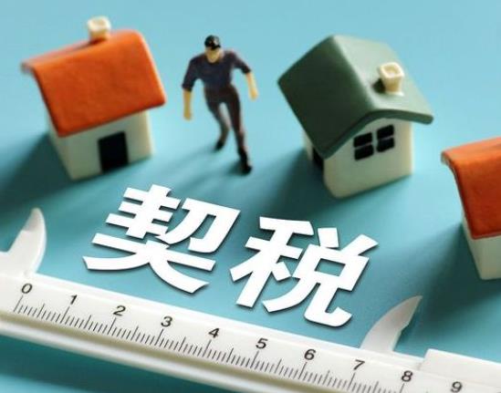 2022年交房契稅什么時候交?2022年交房契稅會漲嗎