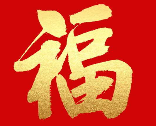 過年福字貼幾個合適?春節什么時候貼福字
