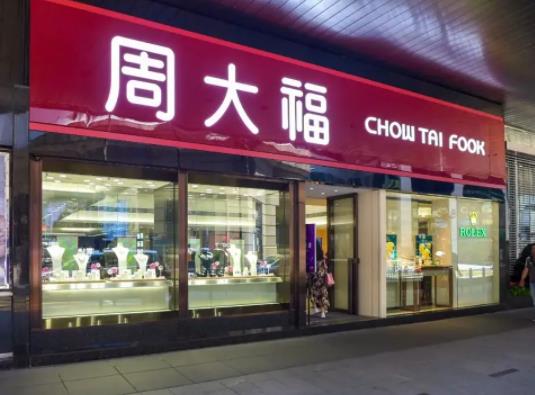 周大福回收黃金嗎?周大福星期二過去不用工費嗎