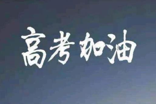 社會考生參加高考難嗎?職業高中可以參加高考嗎