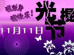 11月11日是什么節(jié)日?光棍節(jié)是幾月幾日