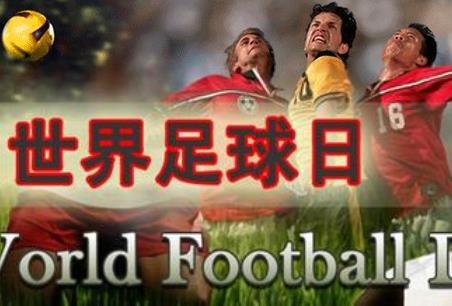 12月9日是什么節日?世界足球日是幾月幾日