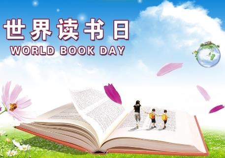4月23日是什么節日?世界讀書日是哪一天