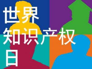 4月26日是什么節(jié)日?世界知識(shí)產(chǎn)權(quán)日是哪一天