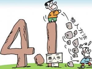 愚人節(jié)是幾月幾日?愚人節(jié)是哪天