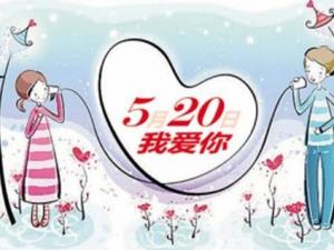 5月20日是什么日子?網(wǎng)絡(luò)情人節(jié)是哪天