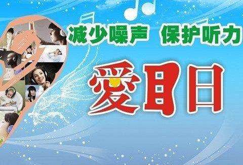 全國愛耳日