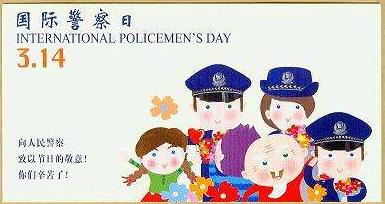 國際警察日