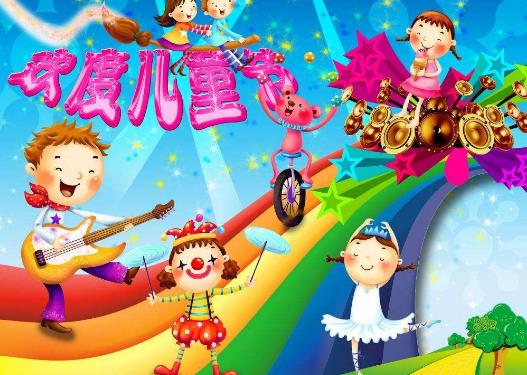 六一國際兒童節(jié)